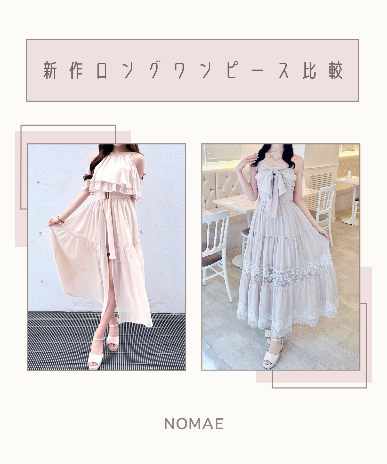 【NOMAE】新作ロングワンピース比較♡