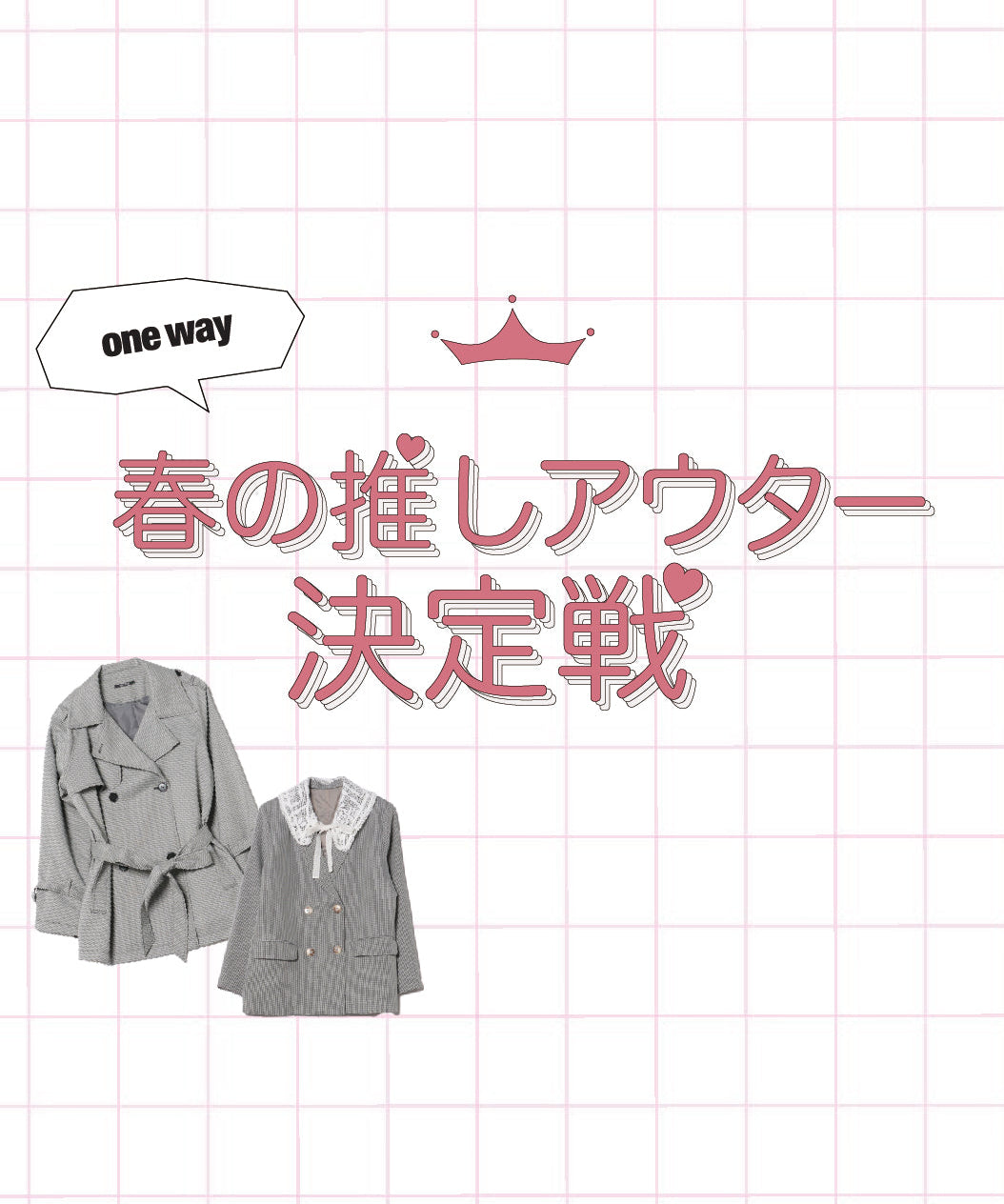 【oneway】春の推しアウター決定戦開催！