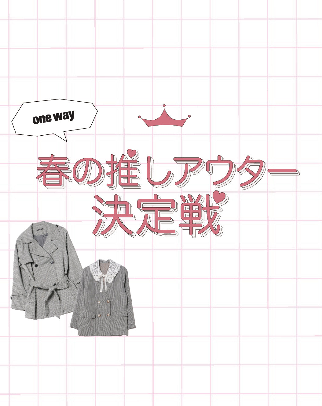 【oneway】春の推しアウター決定戦開催！