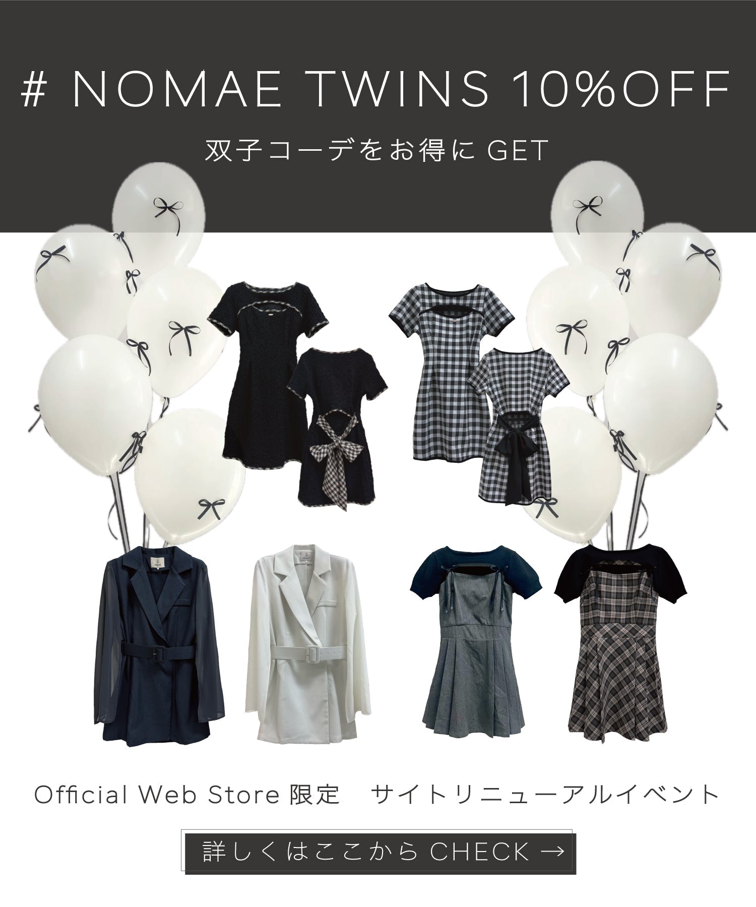 【NOMAE】双子コーデで10％OFF！！