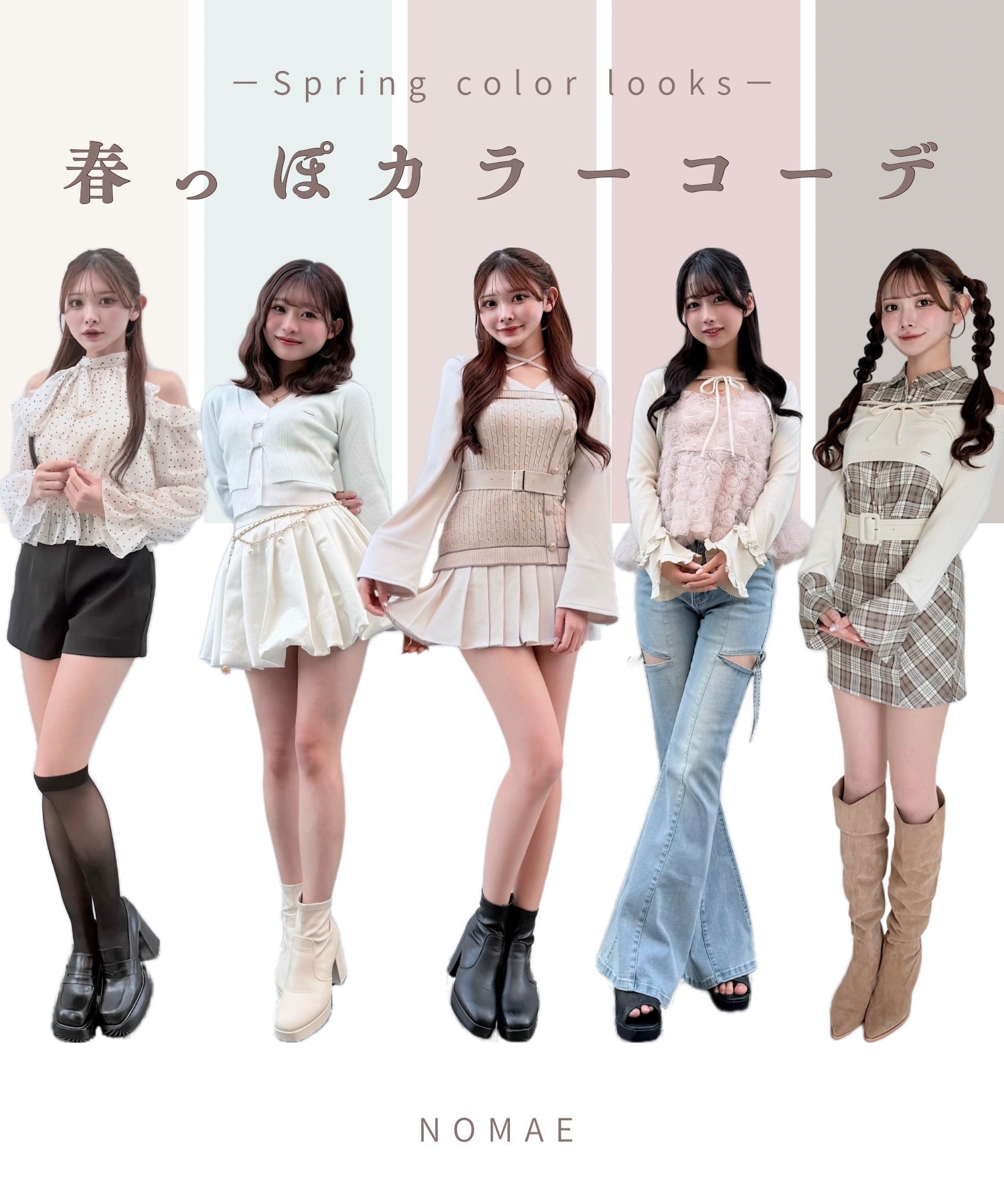 【NOMAE】春色コーディネート特集✿