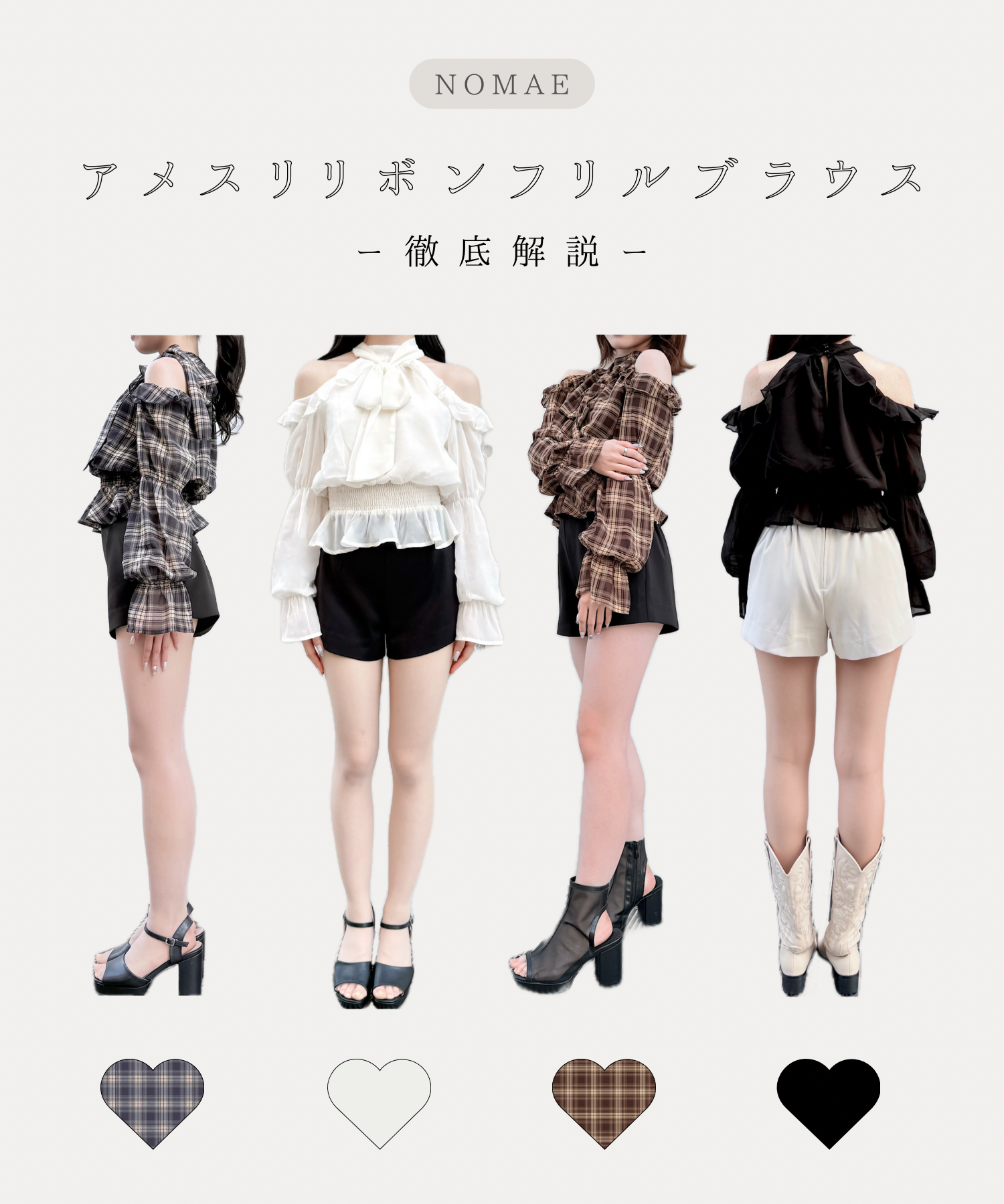 【NOMAE】アメスリリボンフリルブラウス 徹底解説！