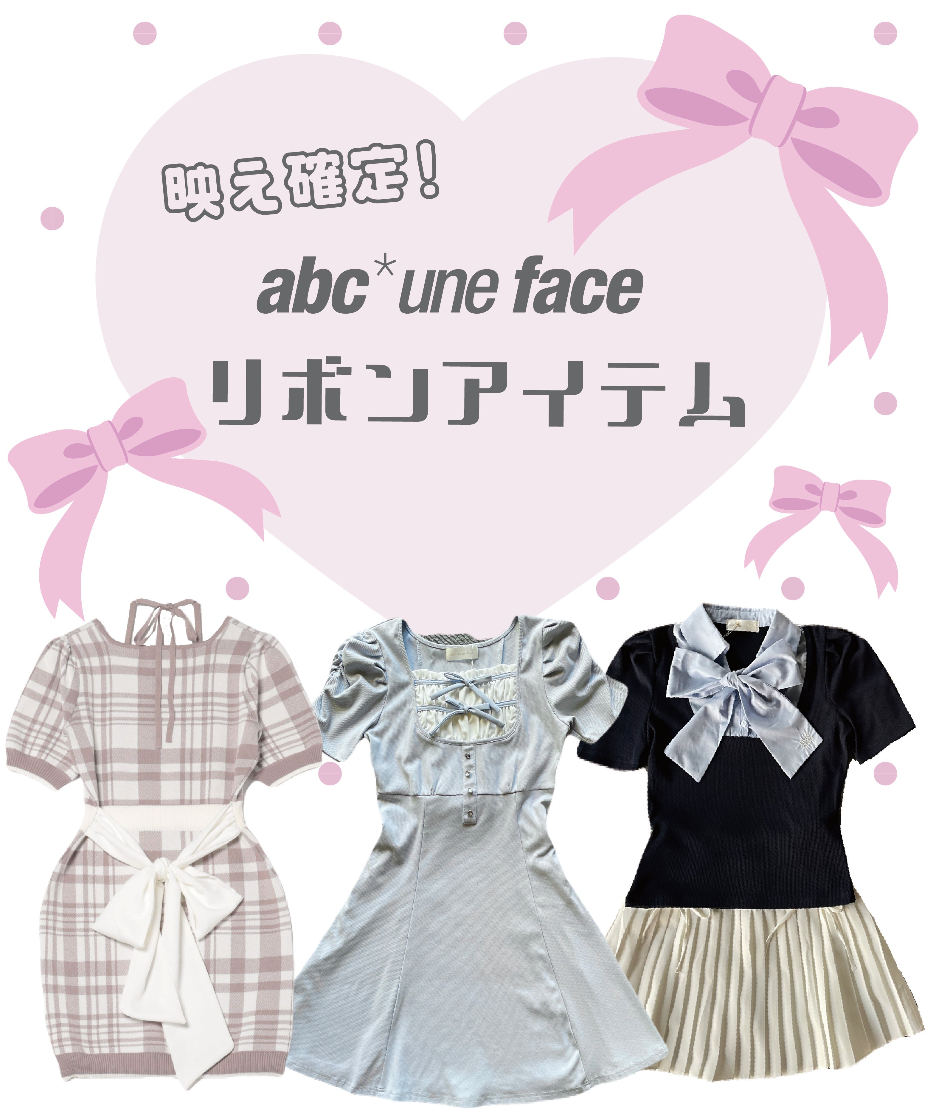 【abc une face】大人気♡リボンアイテムコレクション♡