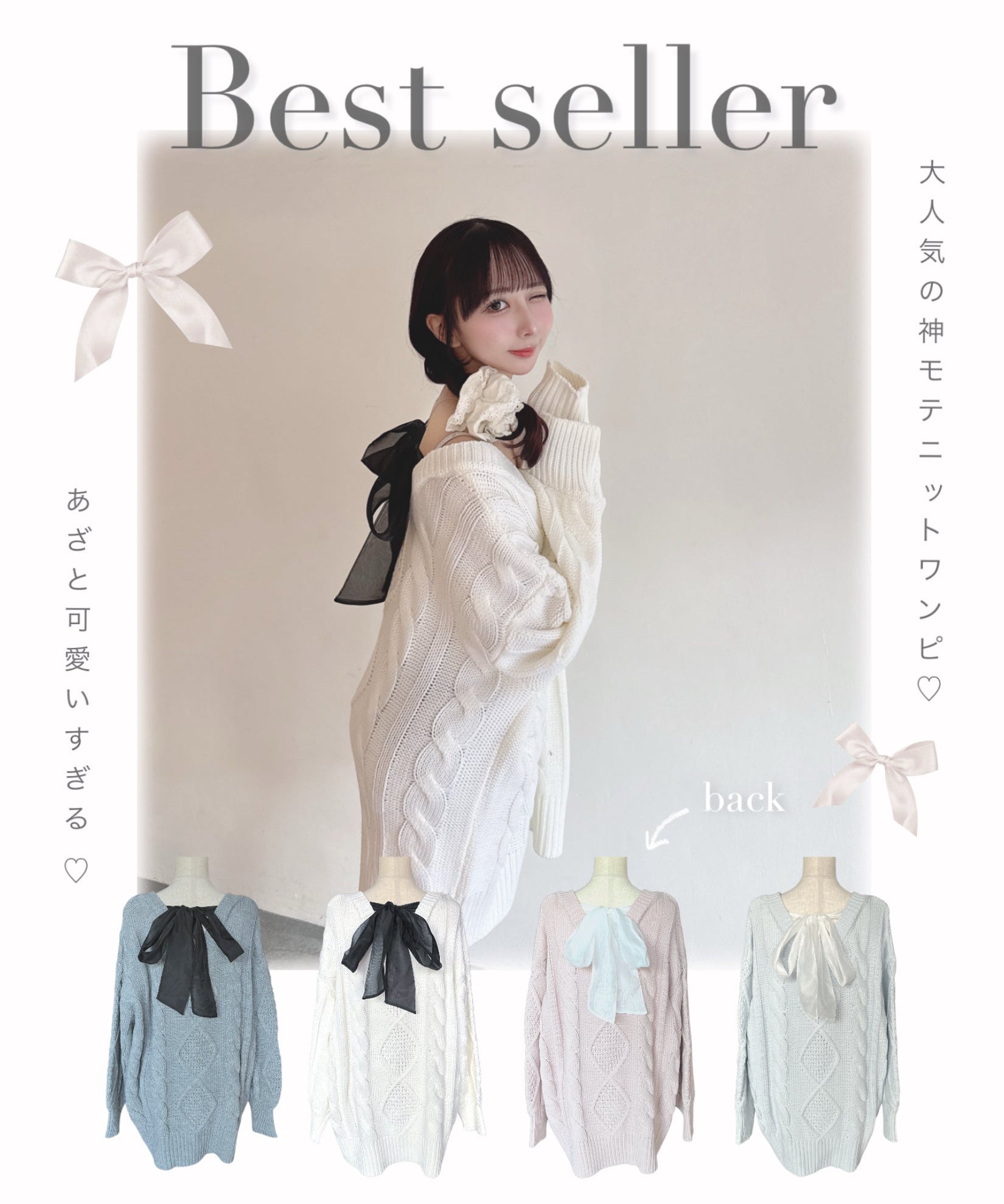 【oneway】大人気バックリボンニットワンピース徹底解説