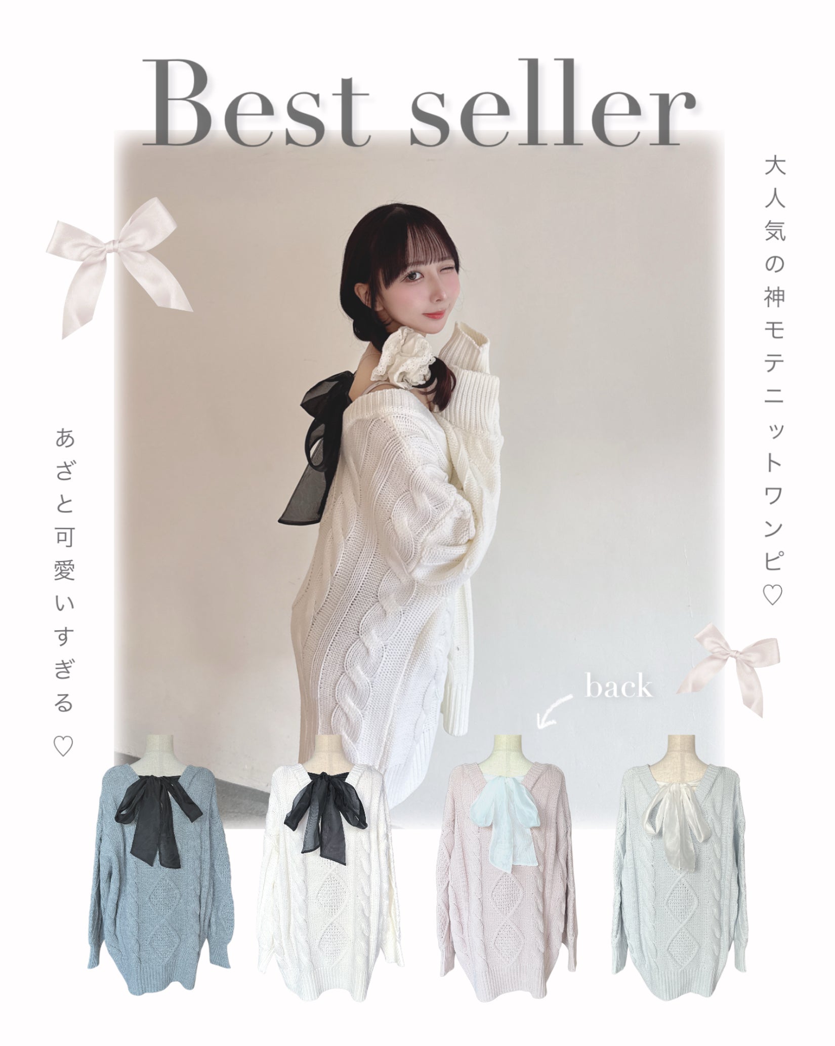 【oneway】大人気バックリボンニットワンピース徹底解説