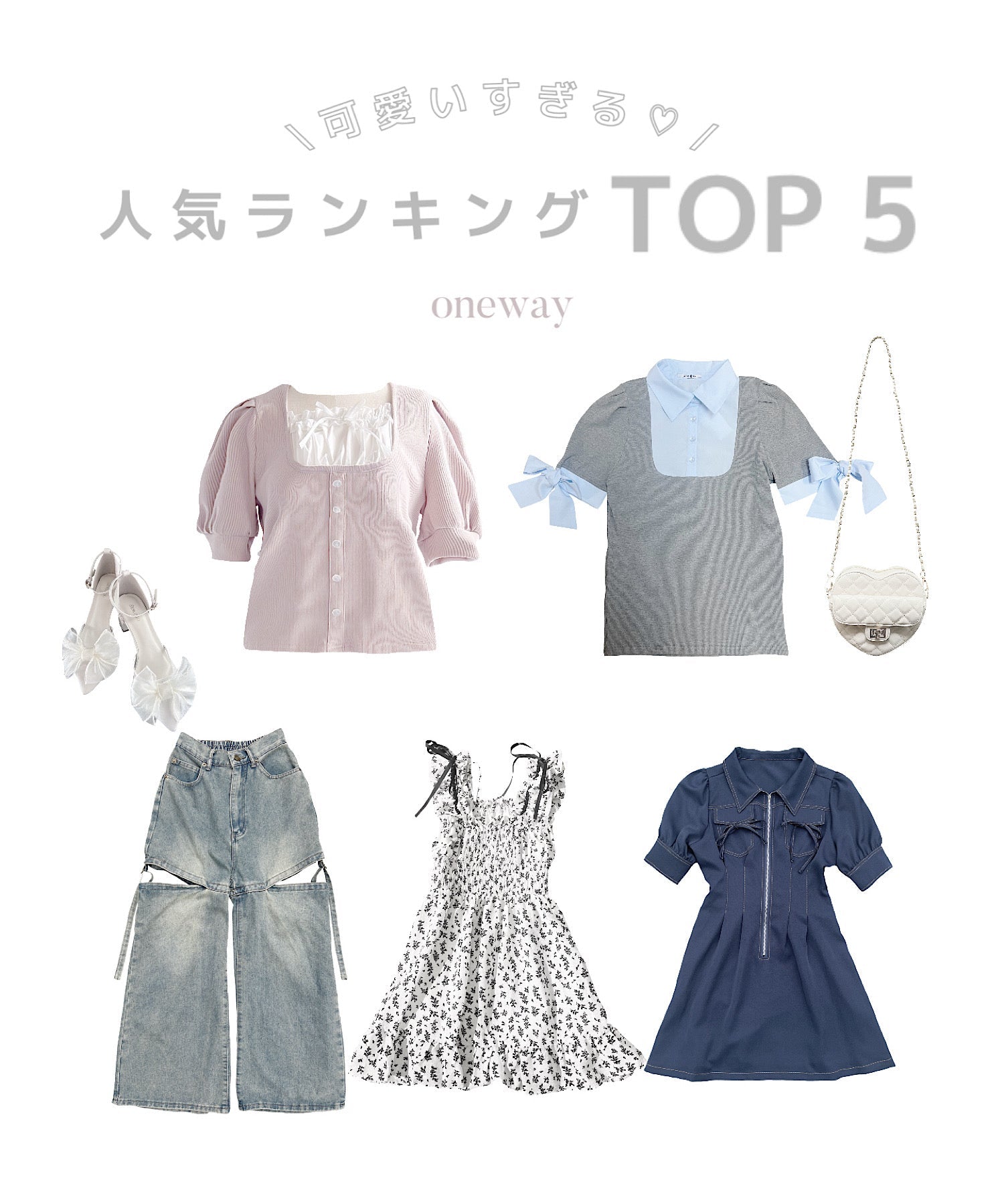 【oneway】人気ランキングTOP5