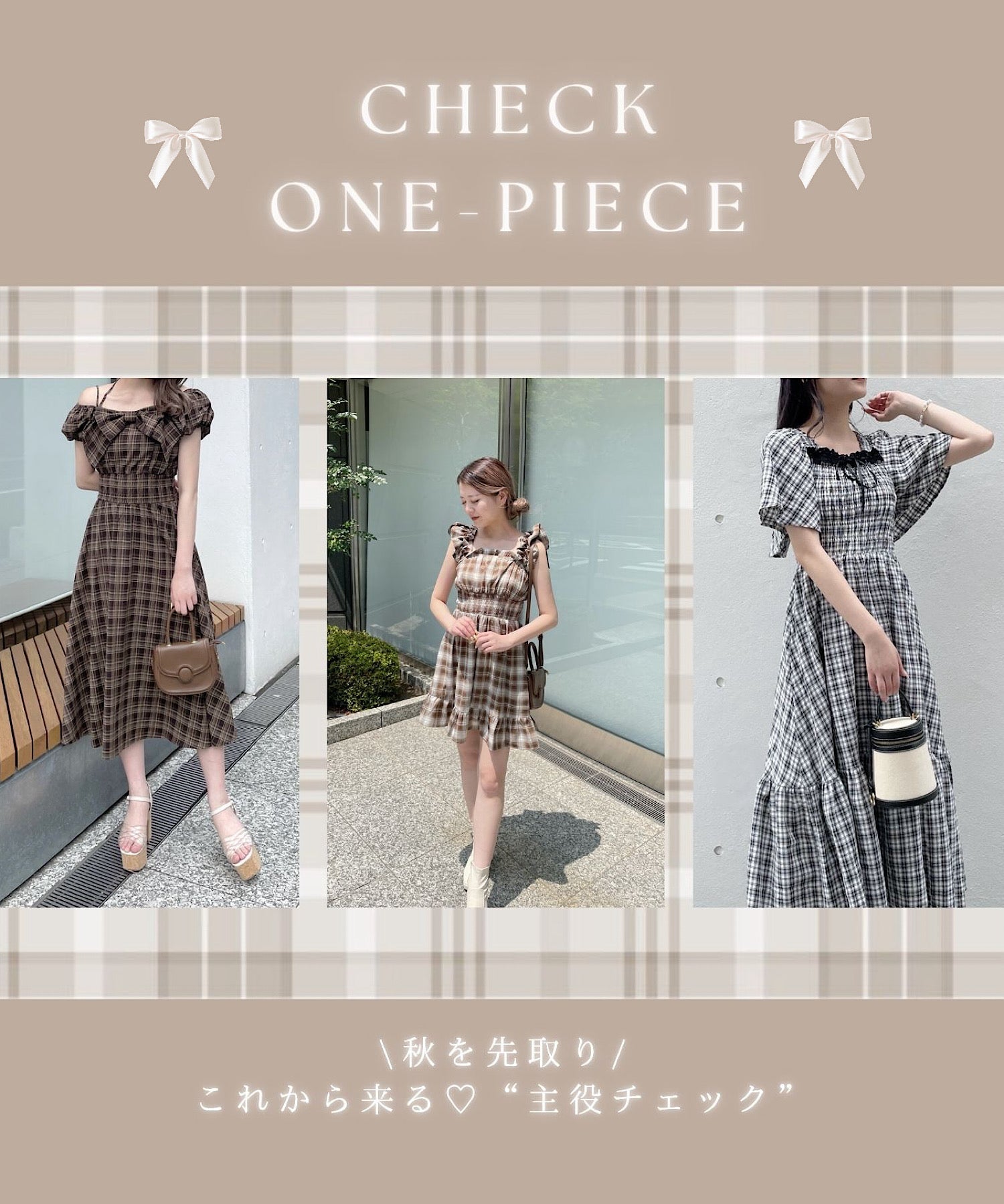 【oneway】今チェックしたい秋先取りワンピース