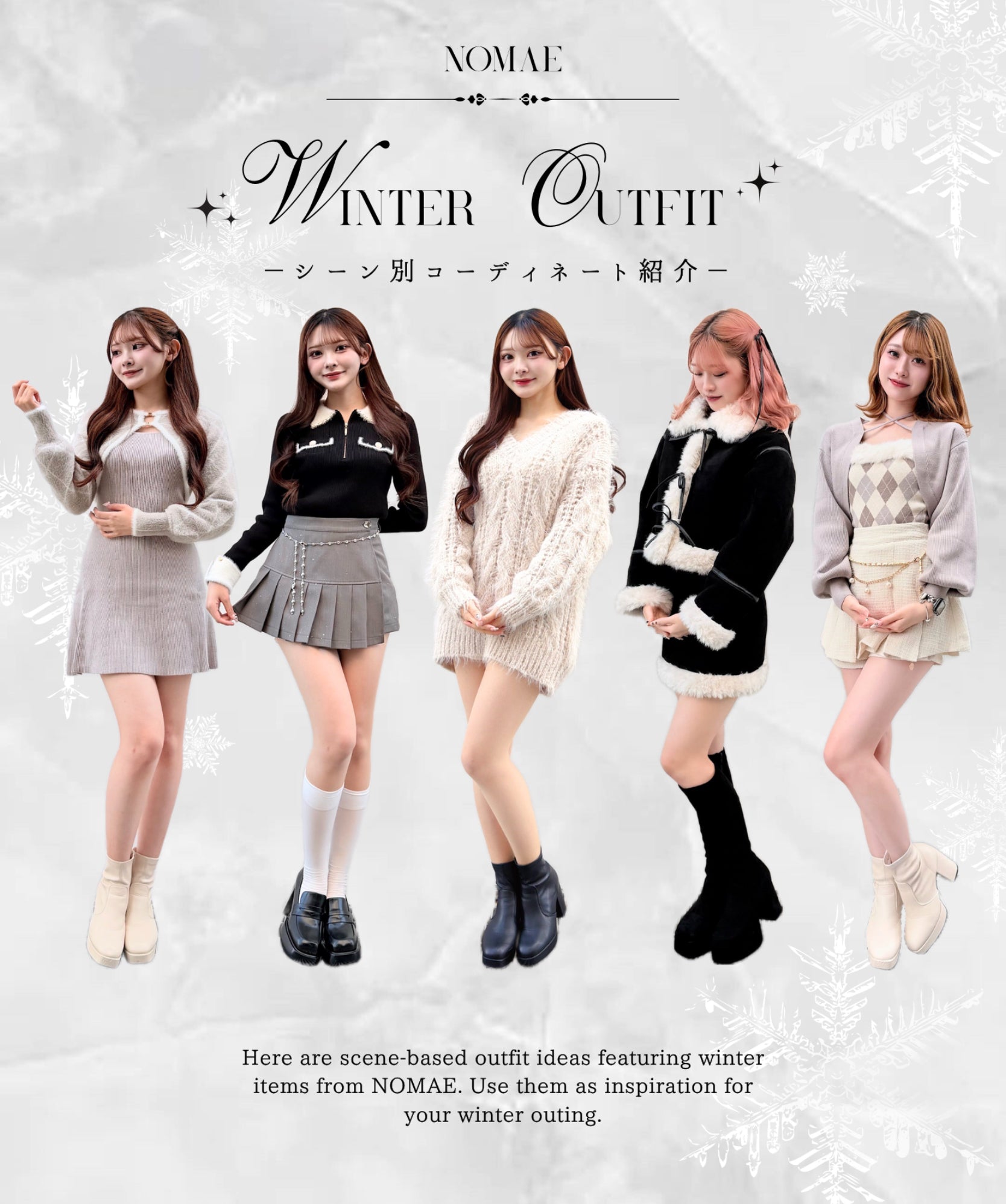 【NOMAE】シーン別！冬服コーディネート★