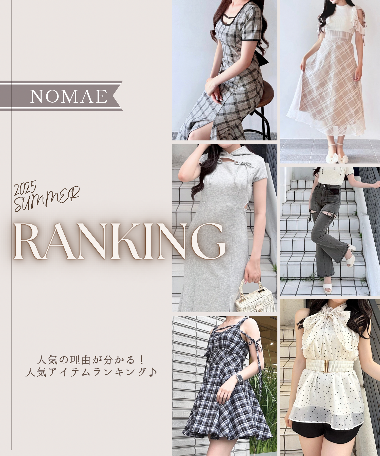 【NOMAE】夏服人気アイテムランキング