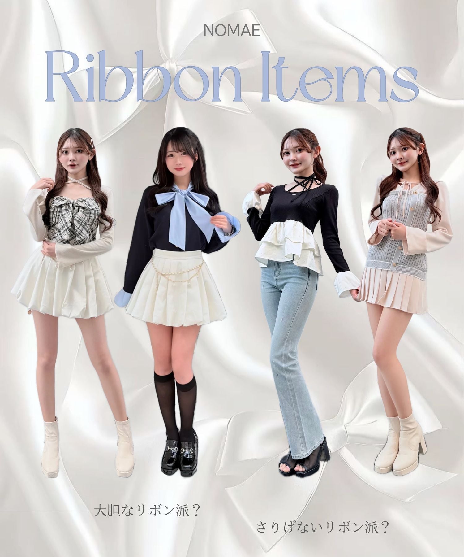 【NOMAE】୨୧ リボンアイテムまとめ ୨୧