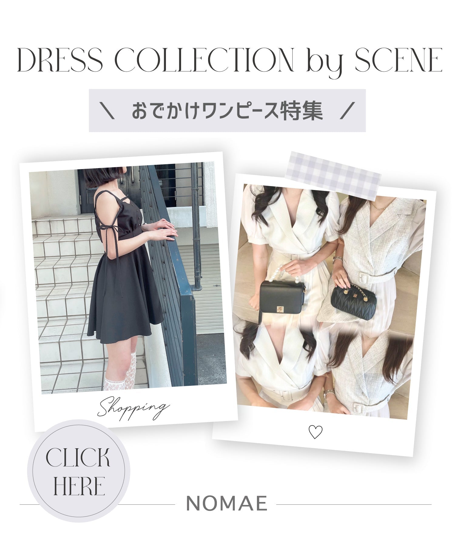 【NOMAE】シーン別♥　おでかけワンピース特集
