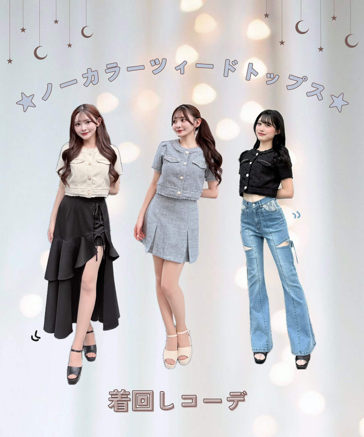 【NOMAE】ノーカラーツィードトップス 着回しコーデ紹介☆